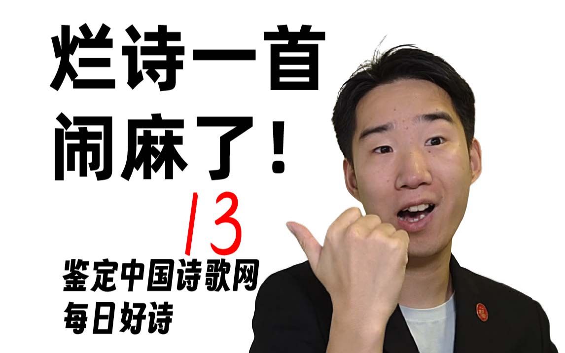 学院派现代诗局限性可见一斑!鉴定中国诗歌网每日好诗第13期哔哩哔哩bilibili