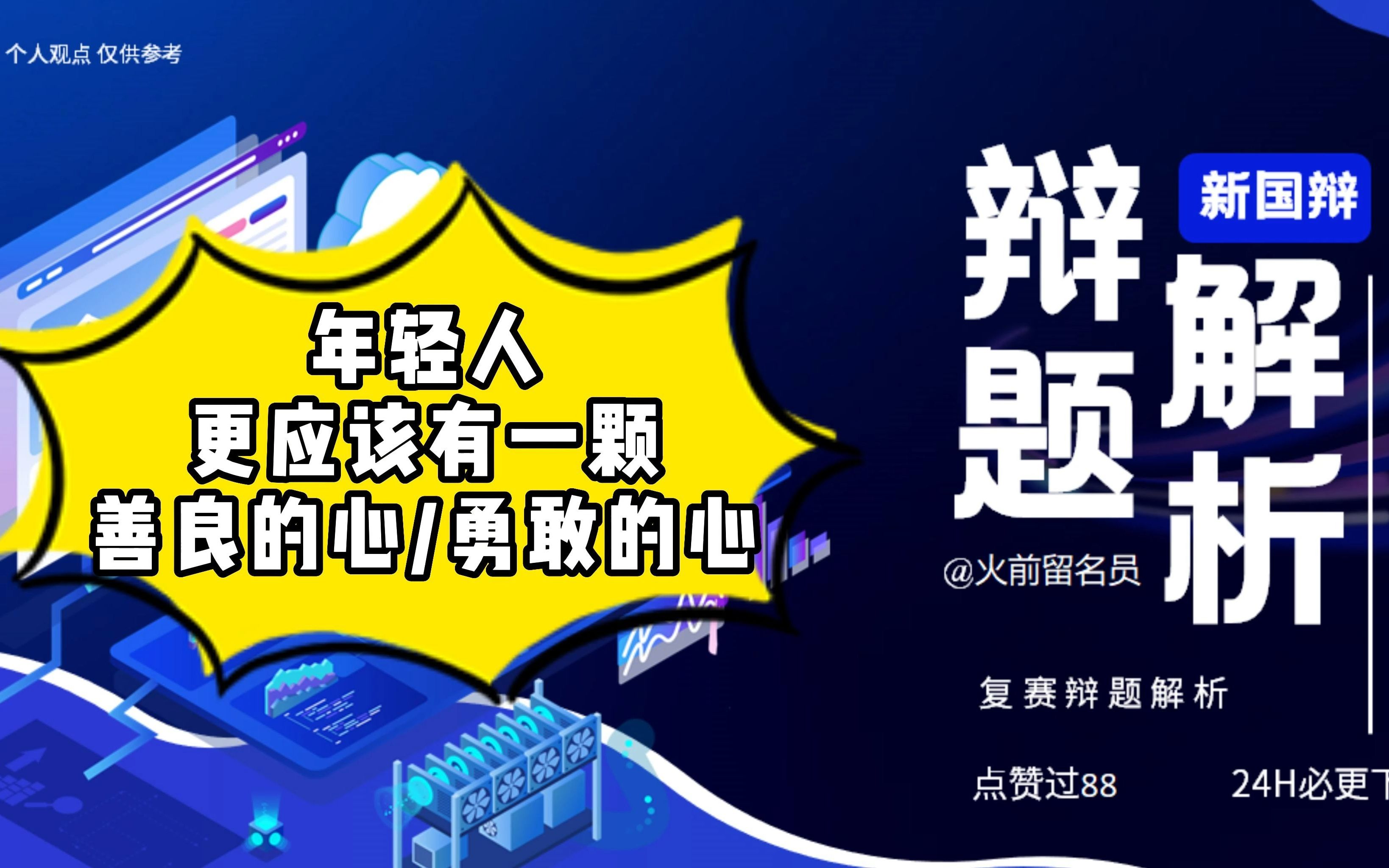 【新国辩】辩题解析11:年轻人更应该有一颗善良的心/勇敢的心哔哩哔哩bilibili