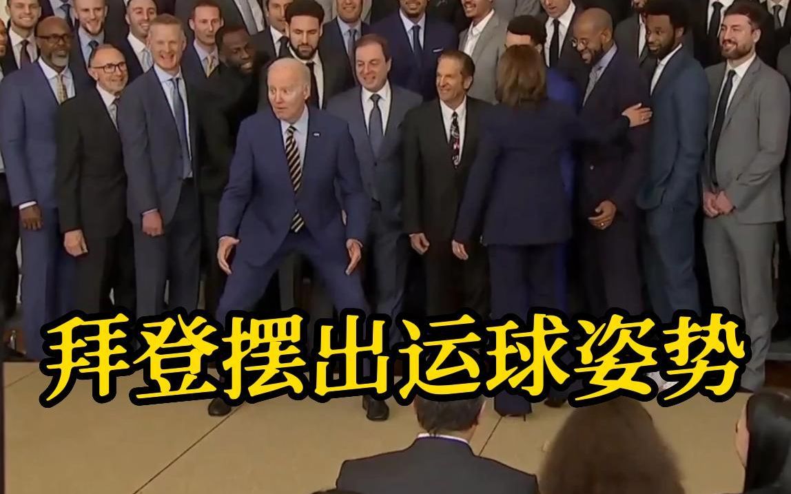 拜登在白宫与篮球队单膝跪地合影 还摆出运球姿势