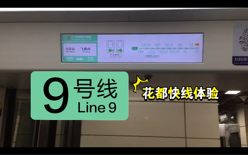 【广州地铁】“花都区的重要线路”,广州地铁9号线全程体验哔哩哔哩bilibili