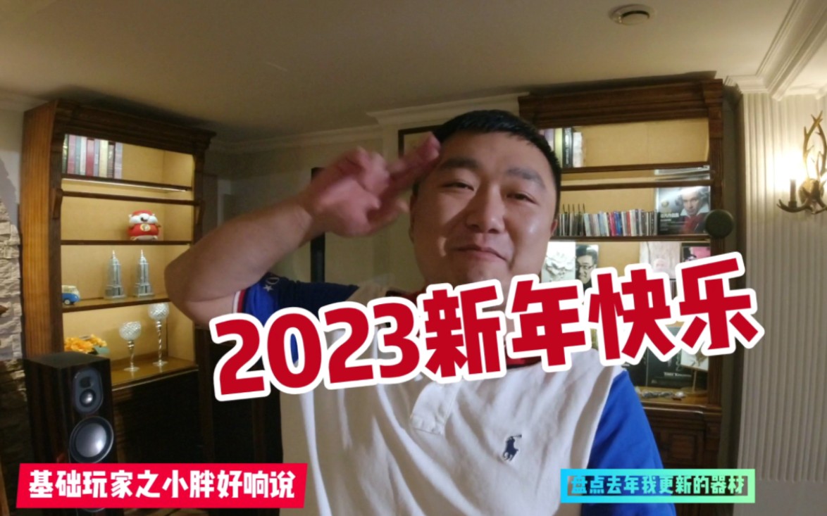 回顾2022年我买的那些HIFI音响器材!哔哩哔哩bilibili