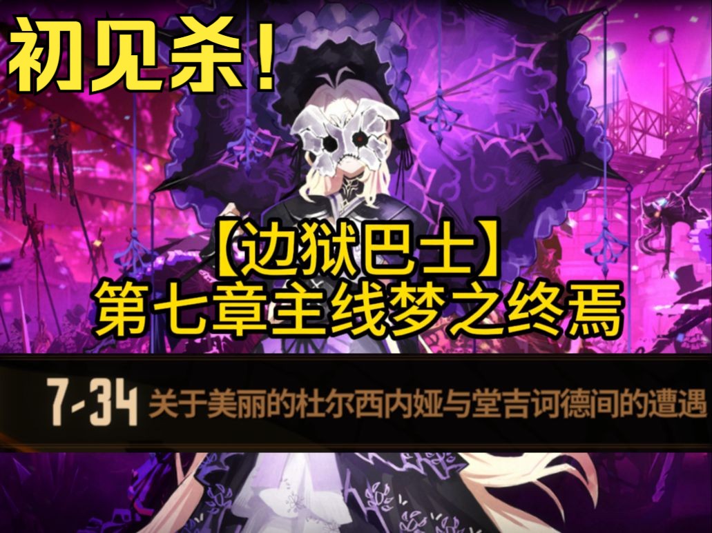 【边狱巴士】7-34关于美丽的杜尔西内娅与唐吉坷德间的遭遇(初见杀!