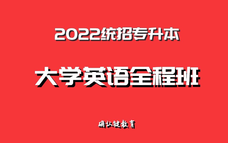 [图]专升本大学英语全程班课程（零基础学英语）