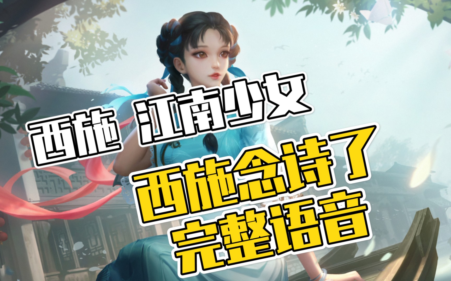 [图]西施新皮肤【江南少女】完整语音：萍水相逢 有缘无份