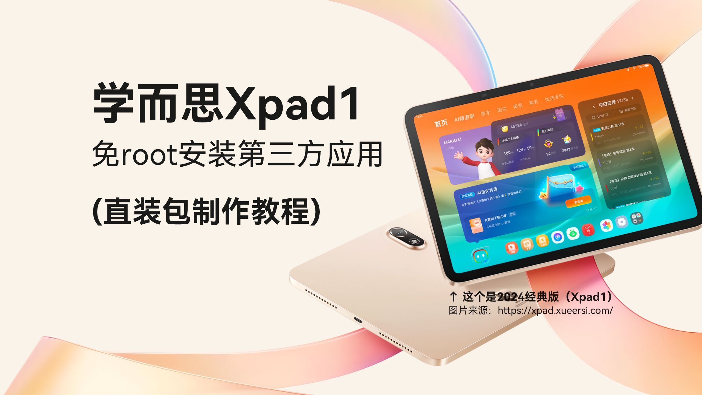 「学而思Xpad 1」安装第三方应用(直装包制作教程)哔哩哔哩bilibili