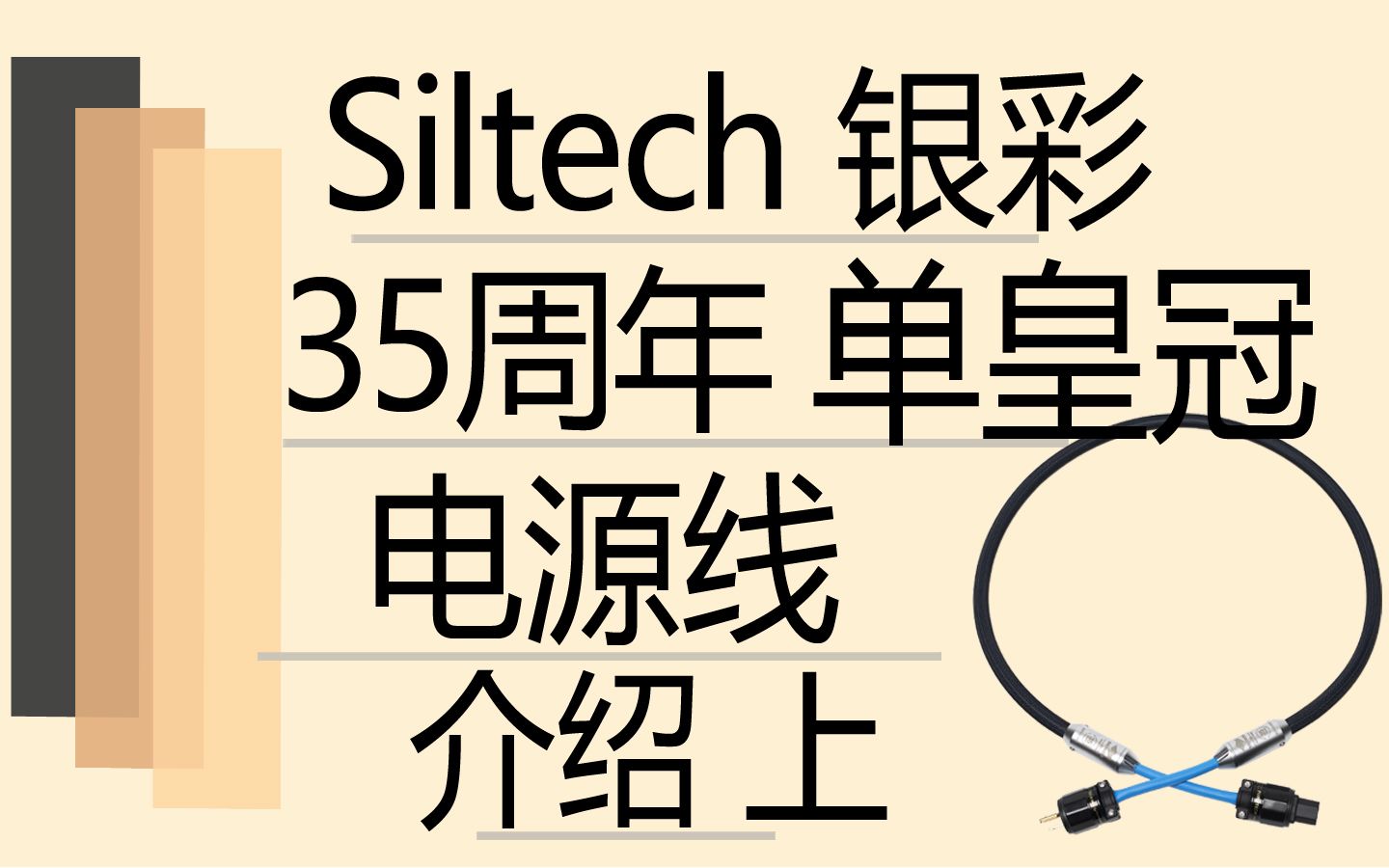 [图]【有字幕】Siltech银彩35周年单皇冠电源线介绍 上