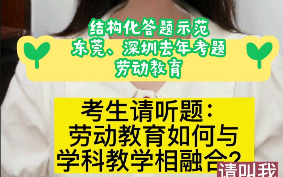 王炸热点:劳动教育如何与学科教学相融合.(东莞、深圳去年考题)结构化答题示范教育热点:劳动教育哔哩哔哩bilibili