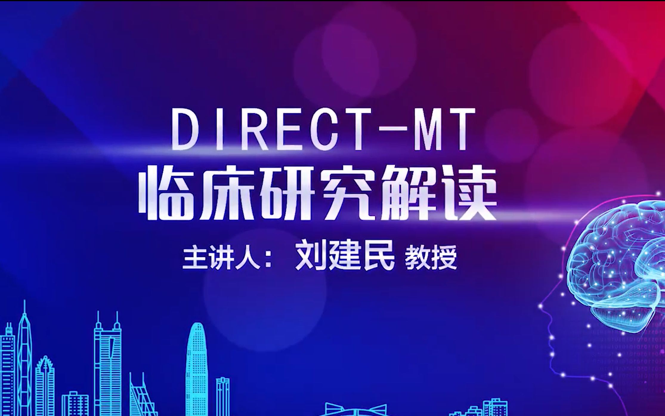 取栓DIRECTMT临床研究解读 | 刘建民哔哩哔哩bilibili