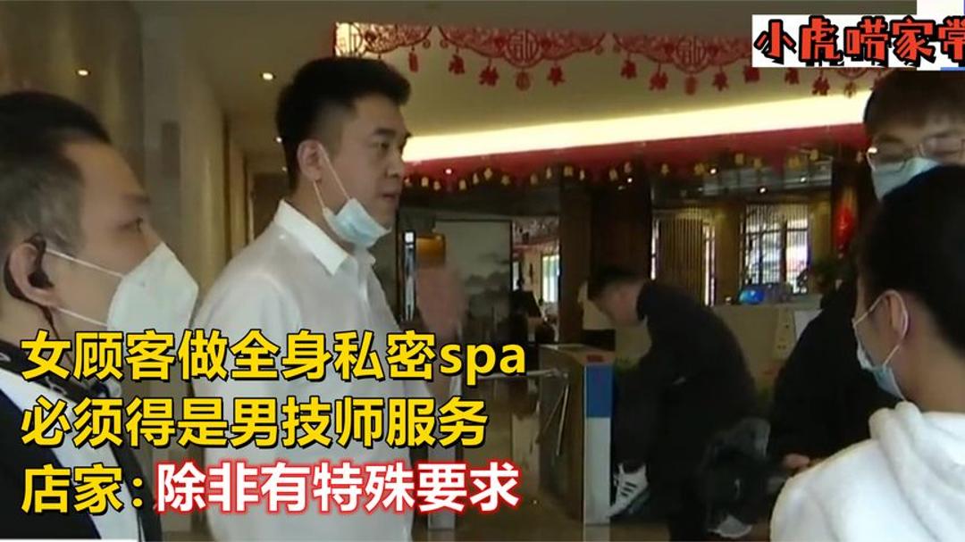 女顾客做全身私密spa,必须是男技师服务,店家:除非有特殊要求哔哩哔哩bilibili