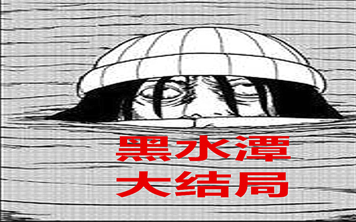 恐怖黑水潭里的怪物终于出现 恐怖父母带走自己孩子《祝耕夫黑水潭