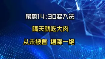 5分钟掌握“尾盘选股法”隔天就吃大肉，从未被套，堪称一绝！