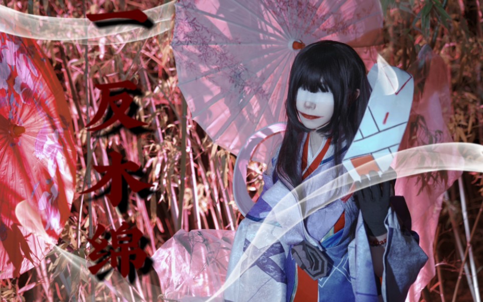 【阴阳师cos】一反木绵拍摄花絮