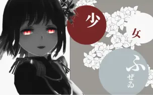 Video herunterladen: 【APH/MMD】-少女风情-【极东姐妹】