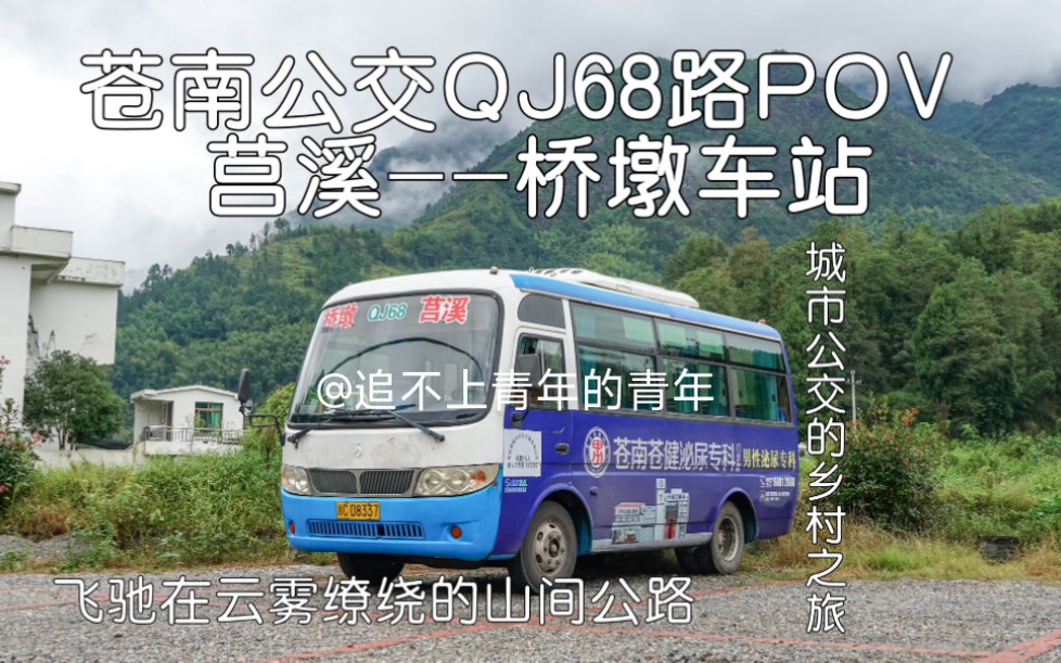 【温州最后的金南客车】城市公交的乡村之旅?