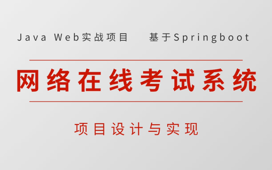 【2022最新版】手把手带你搭建基于Java的网络考试系统(源码+数据库+文档+资料)毕业设计Java实战项目课程设计哔哩哔哩bilibili