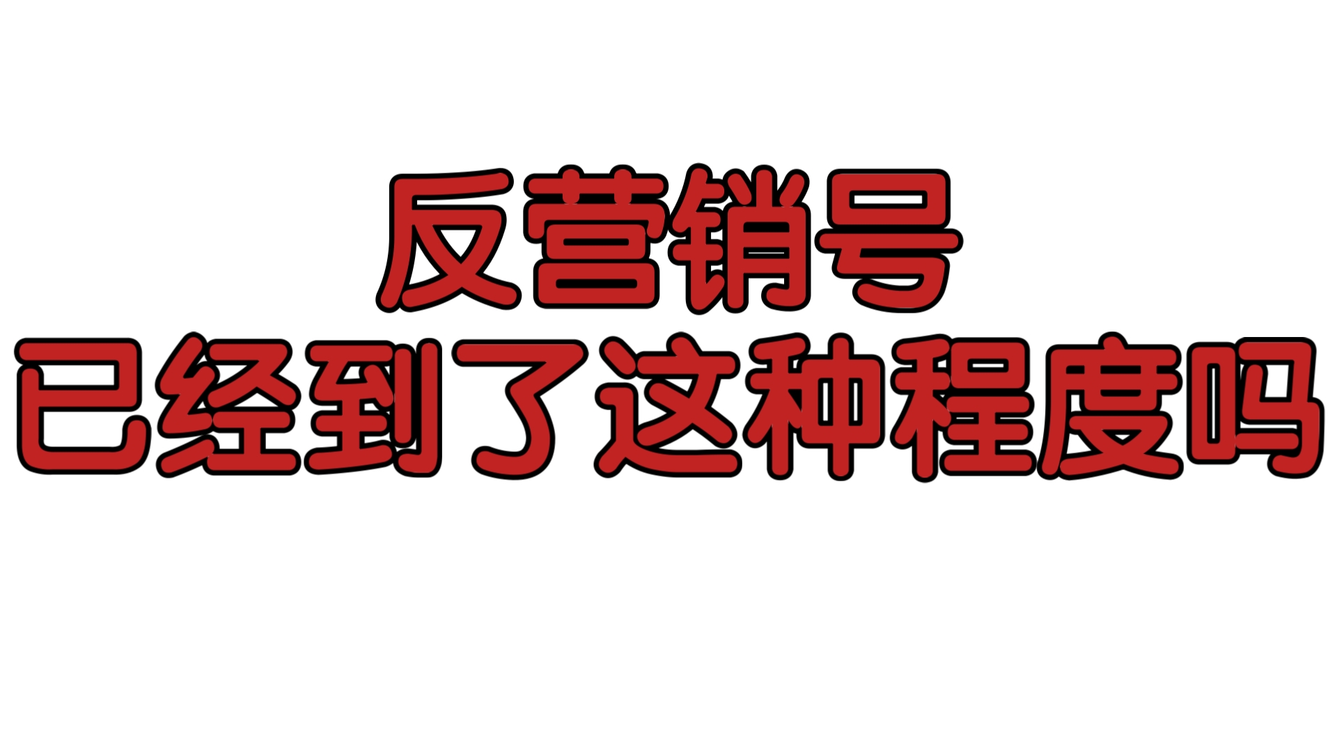 反营销号竟侮辱自己的祖国哔哩哔哩bilibili