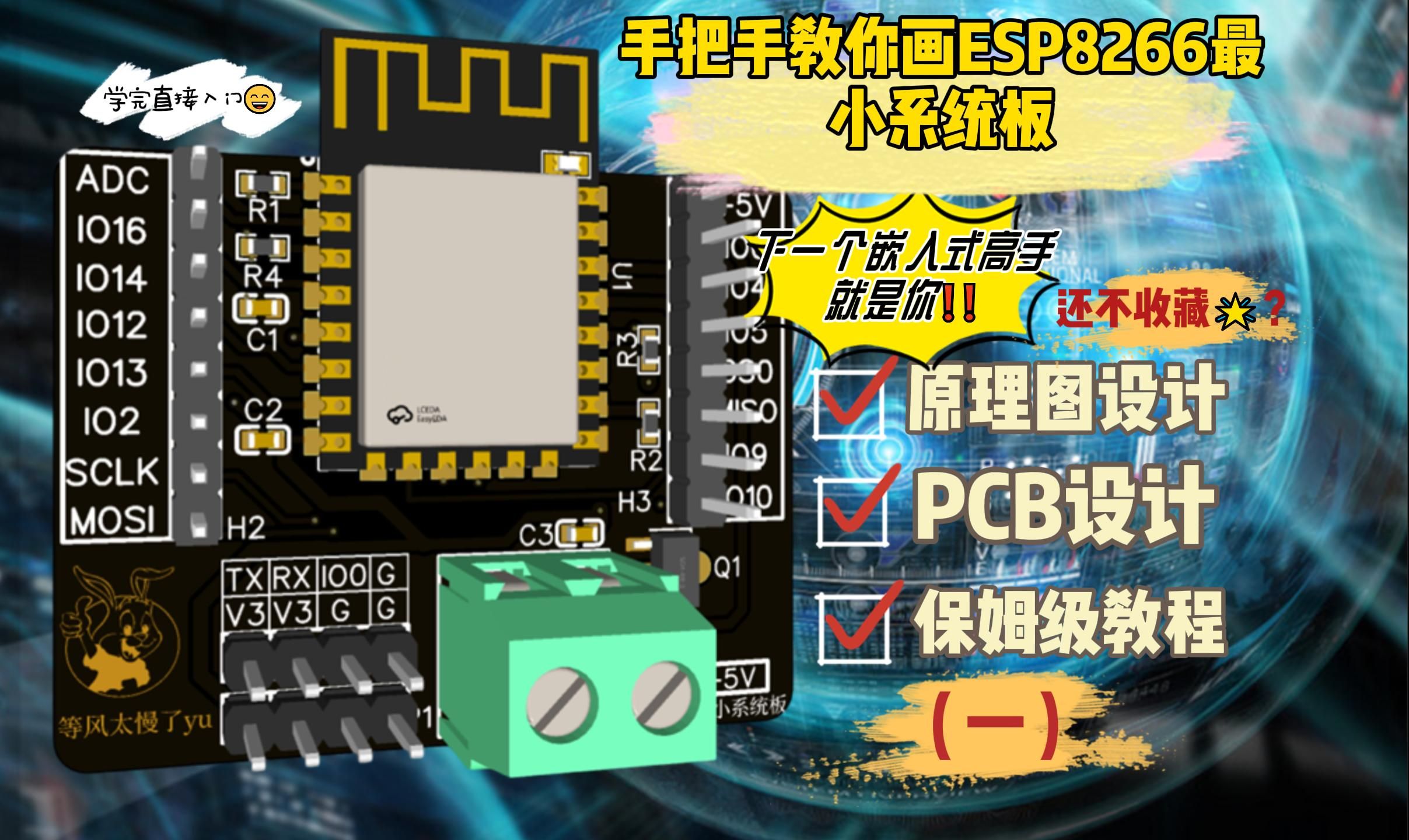 手把手教你画Esp8266最小系统板(保姆级教程,资料全开源,下一个嵌入式高手就是你 !!)哔哩哔哩bilibili