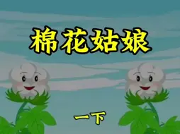 Descargar video: 一年级语文下册《棉花姑娘》