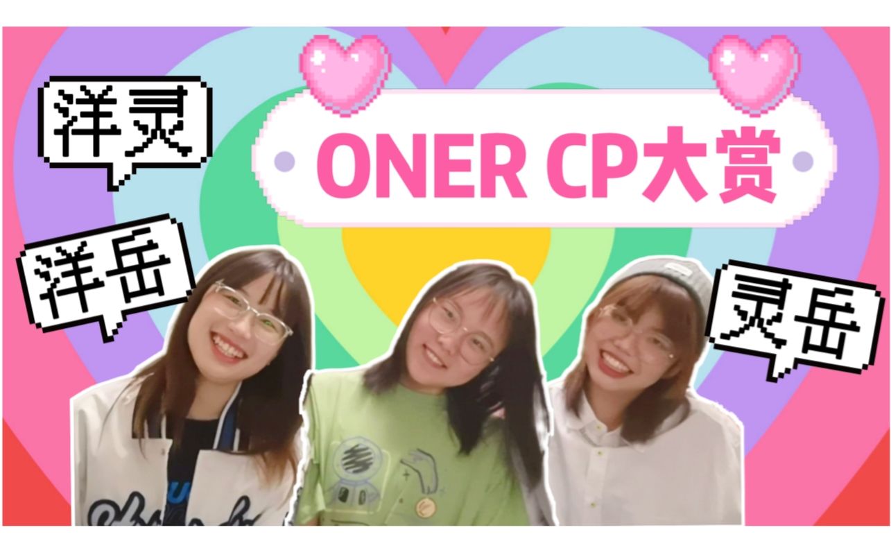 [图]《 弯 人 看 弯 呢 弯 了 》【ONER CP大赏 Reaction】