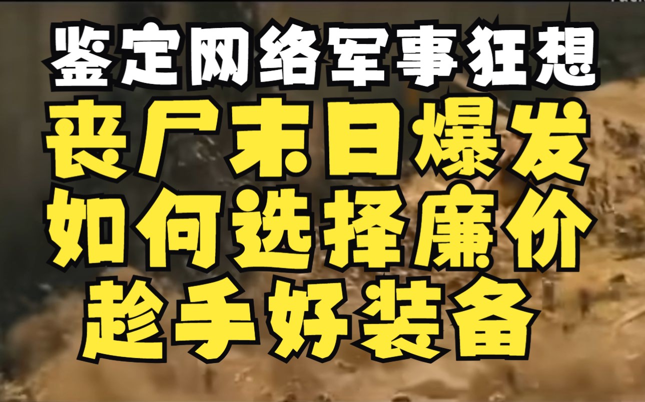 [图]【鉴定网络军事狂想】丧尸末日来袭，如何选择趁手兵器，廉价合法获得装备