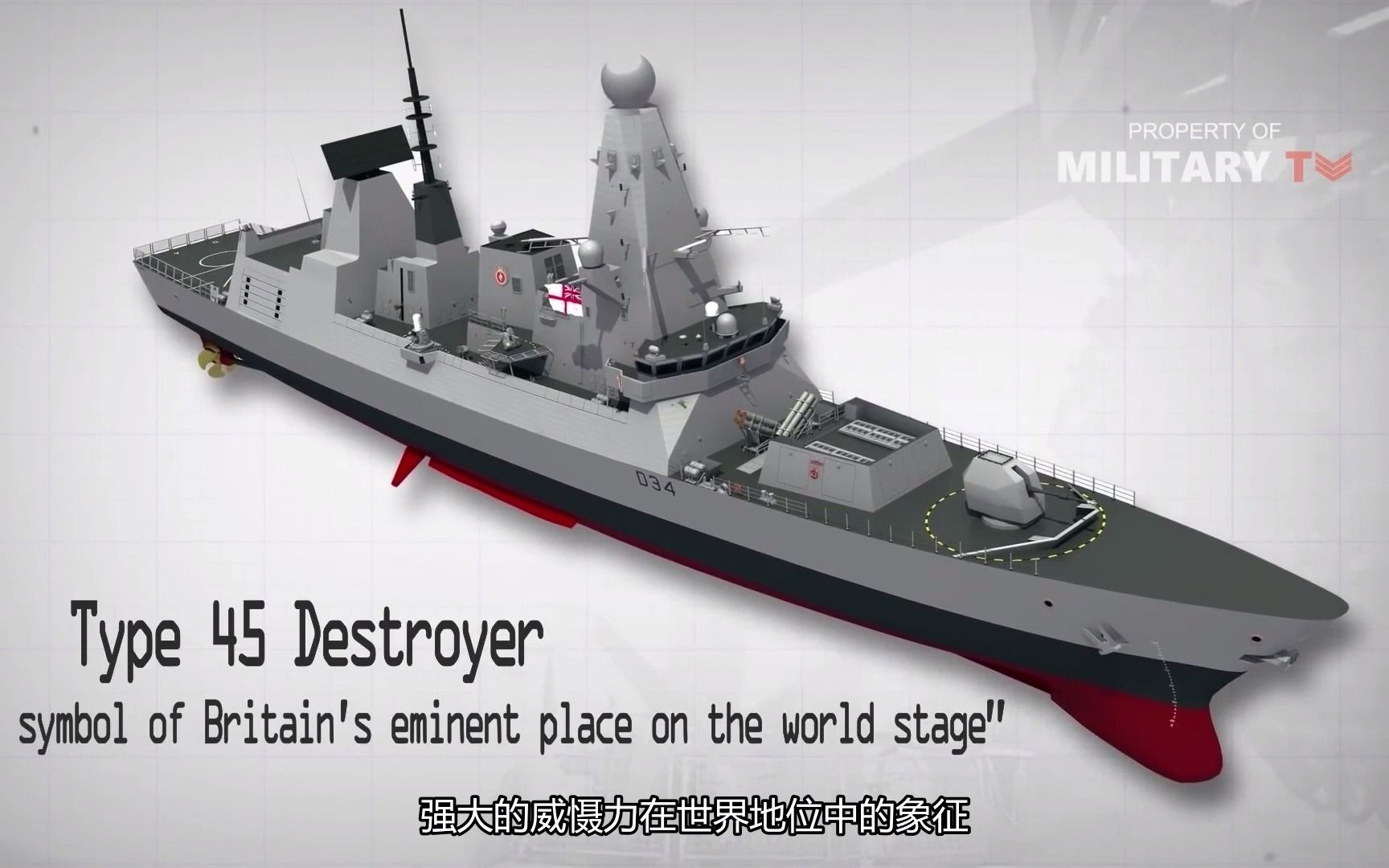 英国皇家海军45型防空导弹驱逐舰机译字幕3408