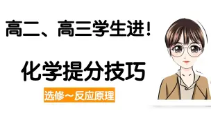 Download Video: 【陈筱】考前抱佛脚～化学平衡状态判断【模型总结】