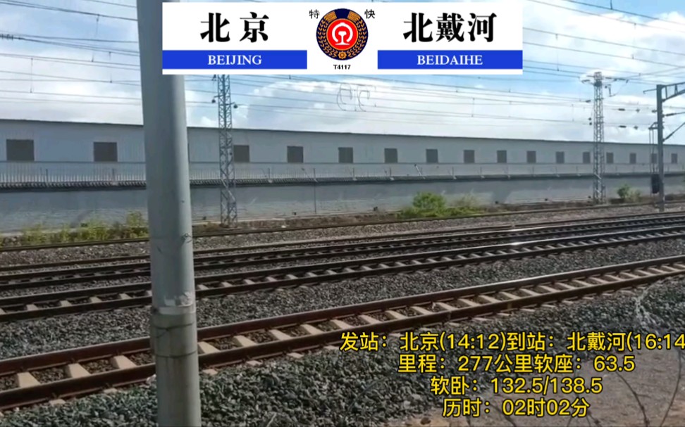 t4117北京北戴河特快旅客列车快速通过唐山站