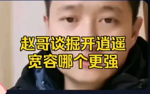 Video herunterladen: 赵哥谈掘开逍遥宽容哪个更强？