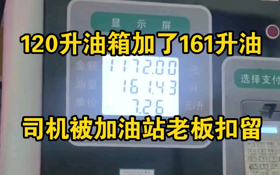 [图]加油站给120升油箱加了161升油，司机拍下视频被加油站老板扣留