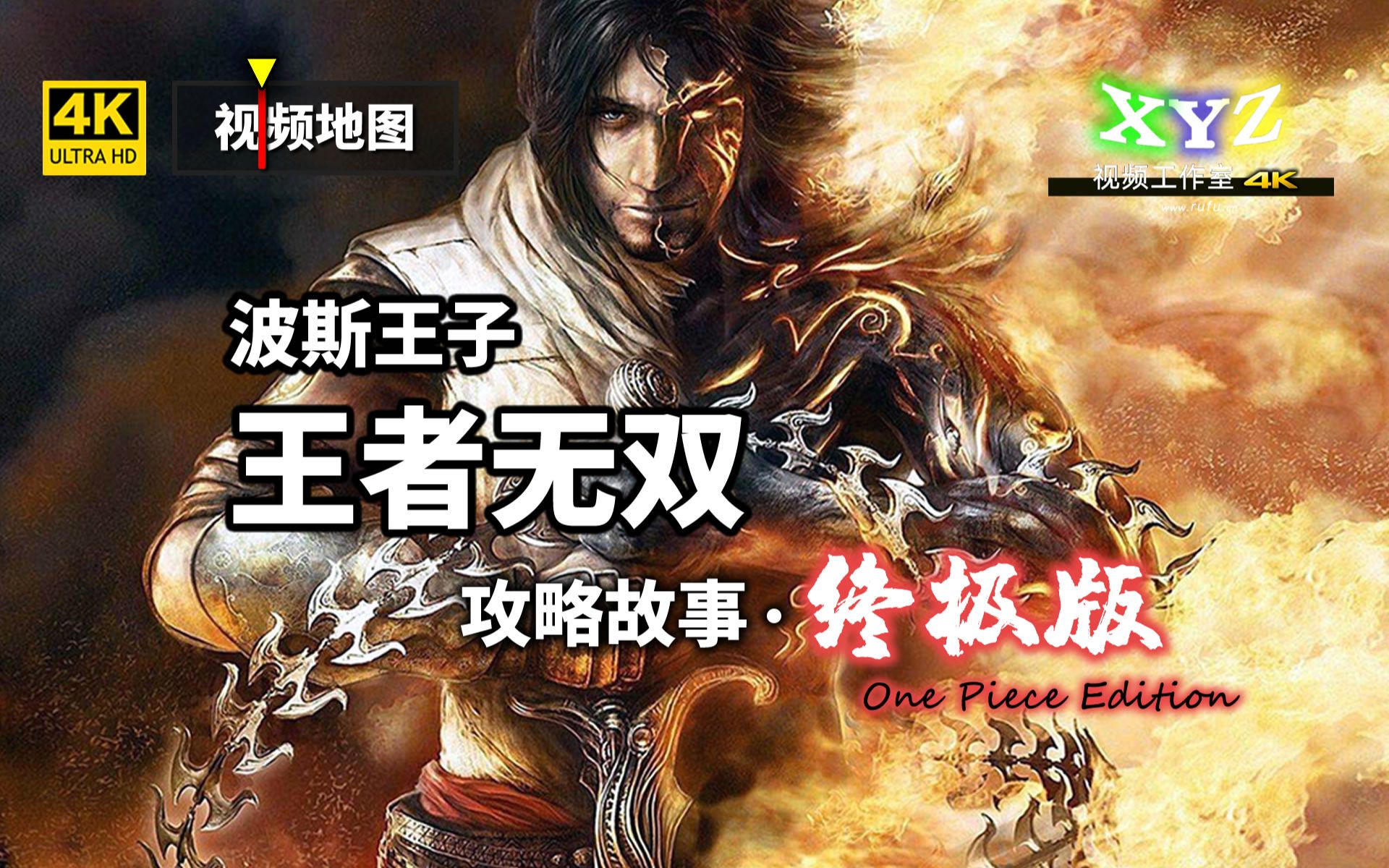 XYZ《波斯王子 王者无双》攻略故事ⷧ𛈦ž版(独家4K超清视频地图)(原视频2005年制作,2020年4K重置并增加视频地图)哔哩哔哩bilibili