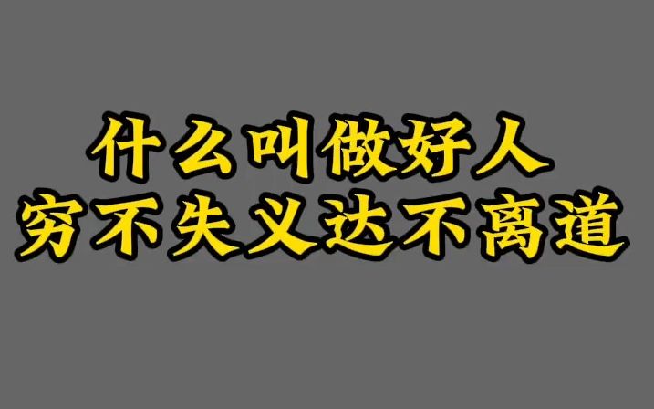 【陈果】一个好人即使贫困潦倒,穷途末路,依然能做到穷不失义.即使很发达很成功,也能做到达不离道哔哩哔哩bilibili