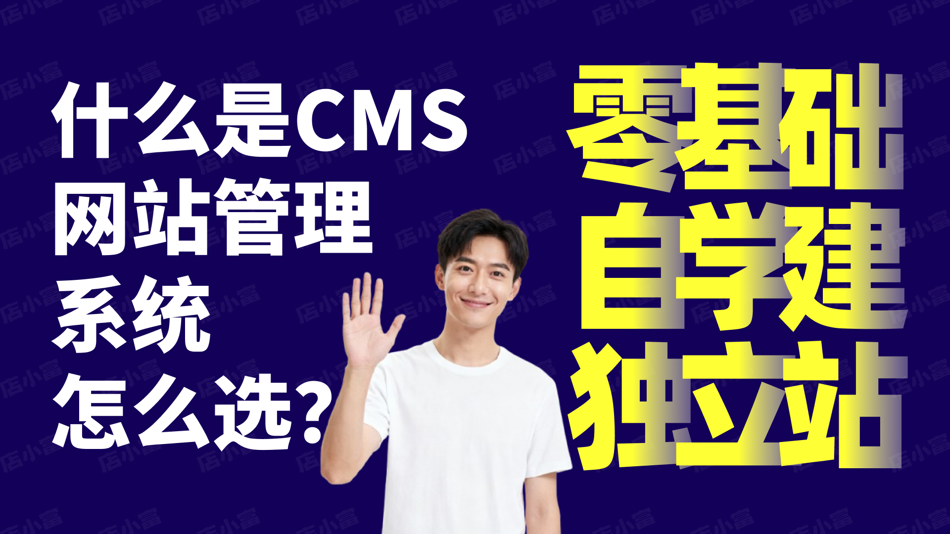 什么是CMS?网站后台系统入门必修