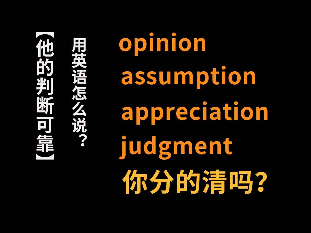 “他的判断可靠”用英语怎么说?哔哩哔哩bilibili