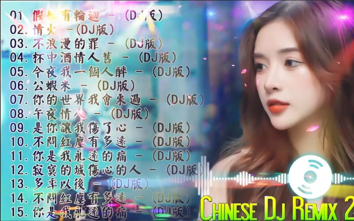 [图]2022夜店最火DJ舞曲 精选重低音歌曲 超好听