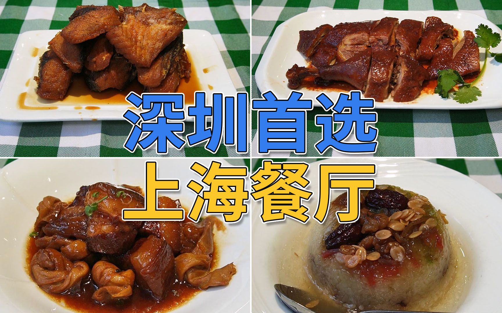 深圳首选上海餐厅 性价比好高 食物好有水准 价格合理 不容错过 | 老大昌哔哩哔哩bilibili