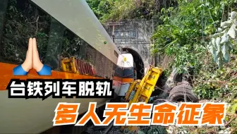 台铁列车脱轨 车厢变形卡隧道 多人无生命征象