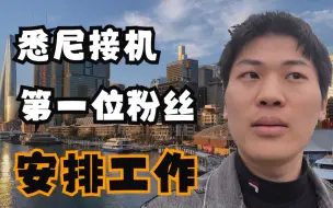 Download Video: 澳洲悉尼亲自接机第一位粉丝，安排了住宿和满意的工作