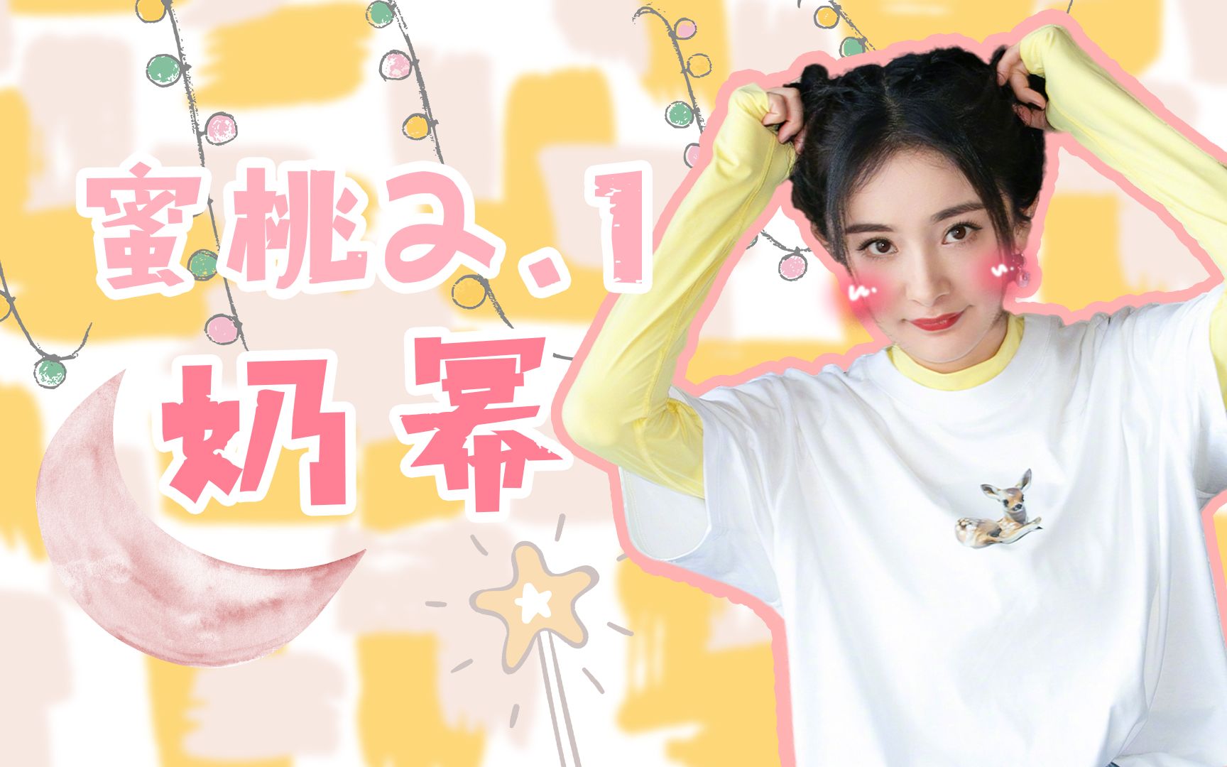 蜜桃2.1可可爱爱幂幂子(重传)哔哩哔哩bilibili