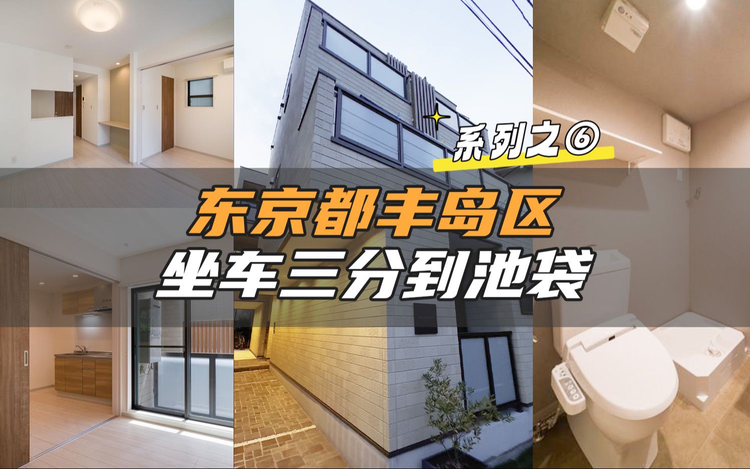 东京都丰岛区 坐车三分到池袋 系列之⑥