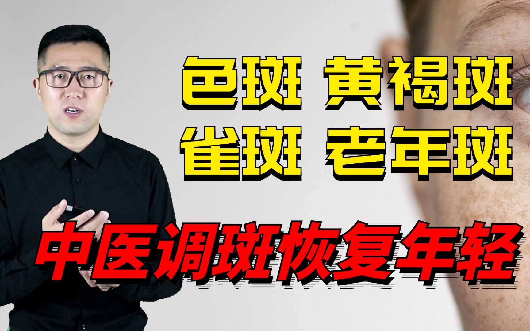 长色斑、黄褐斑、雀斑、老年斑?中医如何彻底祛斑,让你显年轻!哔哩哔哩bilibili