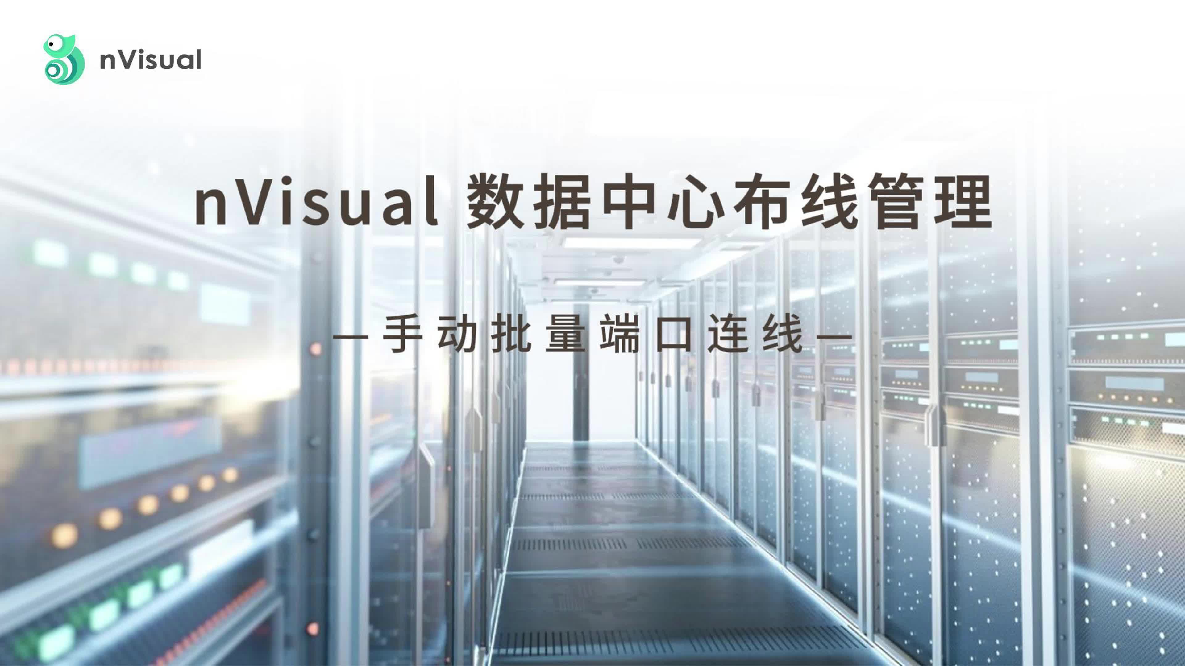 nVisual数据中心布线管理手动批量端口连线哔哩哔哩bilibili