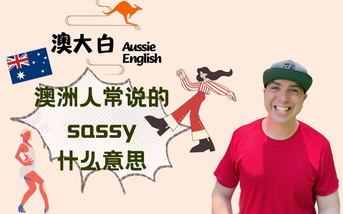 澳洲人常说的sassy是什么意思呢?哔哩哔哩bilibili