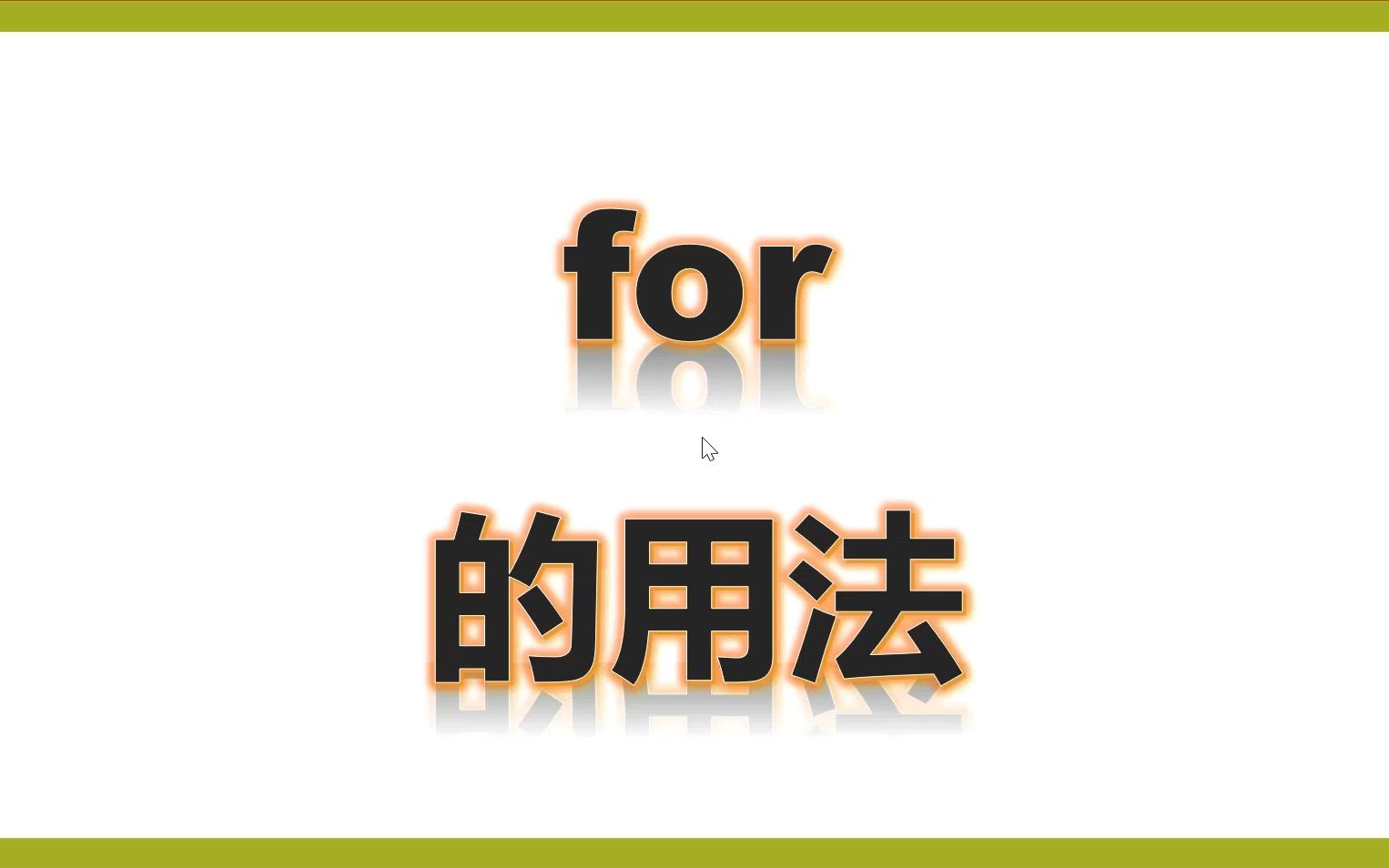 四上for的用法哔哩哔哩bilibili