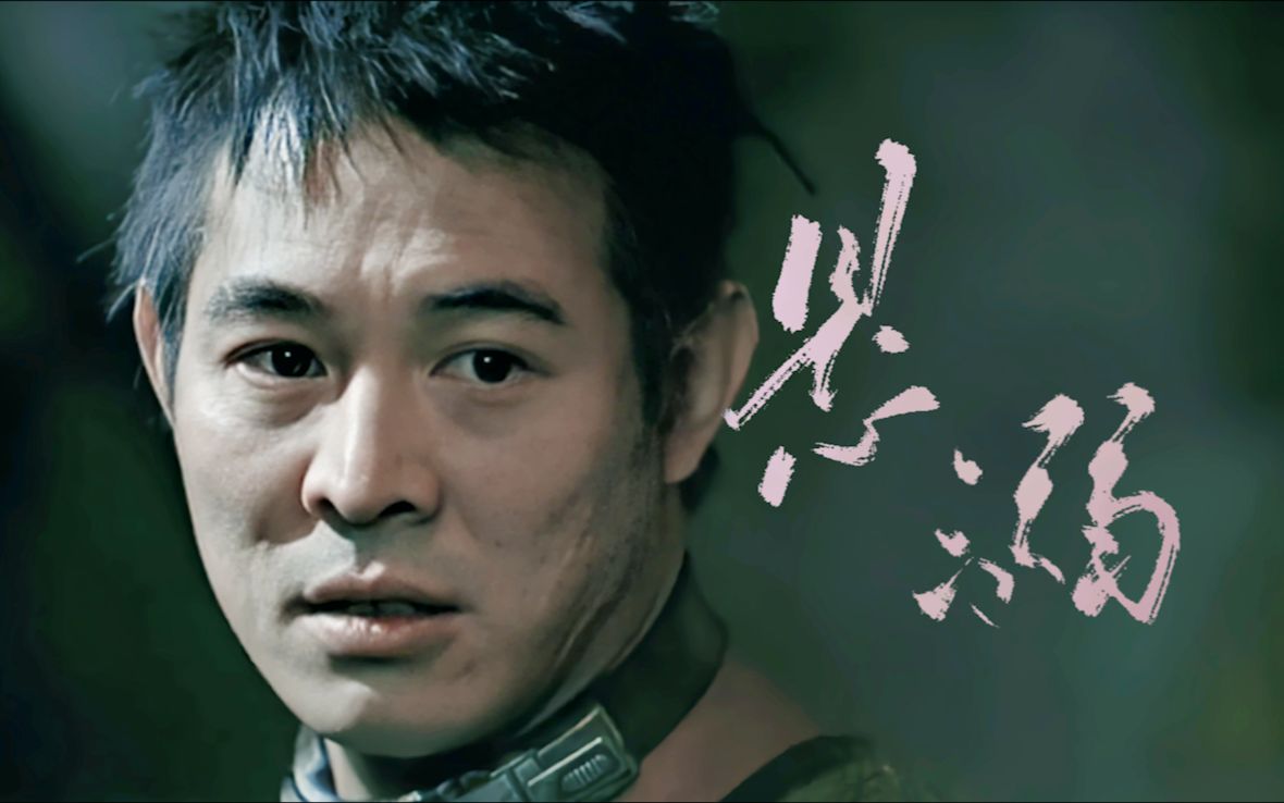 【悬溺×狼犬丹尼】李连杰电影混剪|钢琴唤醒记忆与人性