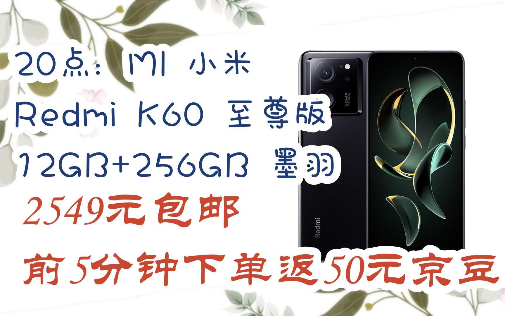 [羊毛大队]20点:mi 小米 redmi k60 至尊版 12gb 256gb 墨羽 2549元