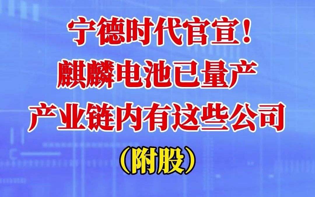 宁德时代官宣!麒麟电池已量产,产业链内有这些公司(附股)哔哩哔哩bilibili