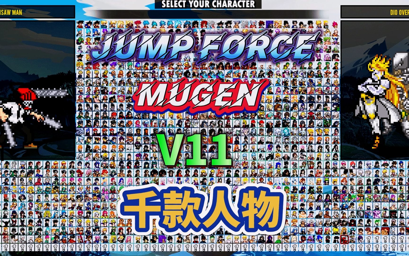 [图]MUGEN：JUMP大乱斗V11 千人版整合包66G[附下载地址]