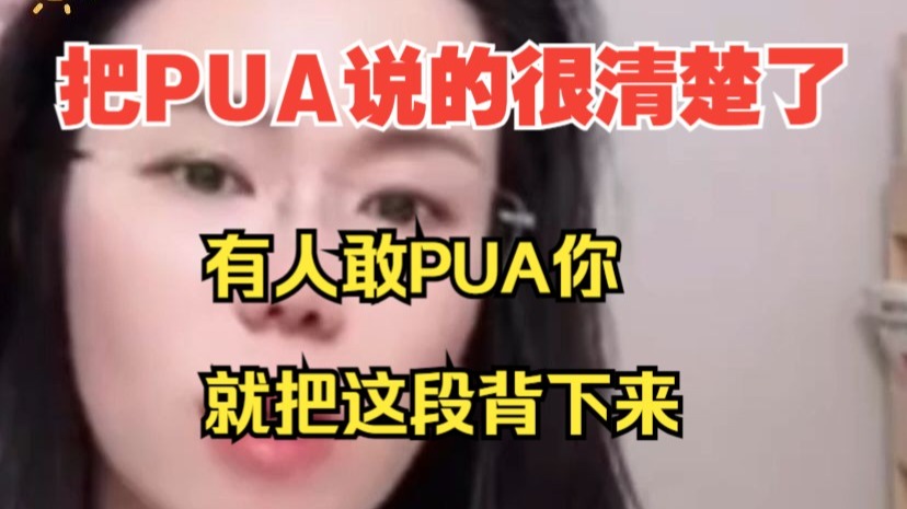有人敢PUA你，就把这段背下来