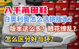 下载视频: AJ4白奥利奥怎么挑选版本？版本这么多？眼花缭乱！怎么区分好与坏？