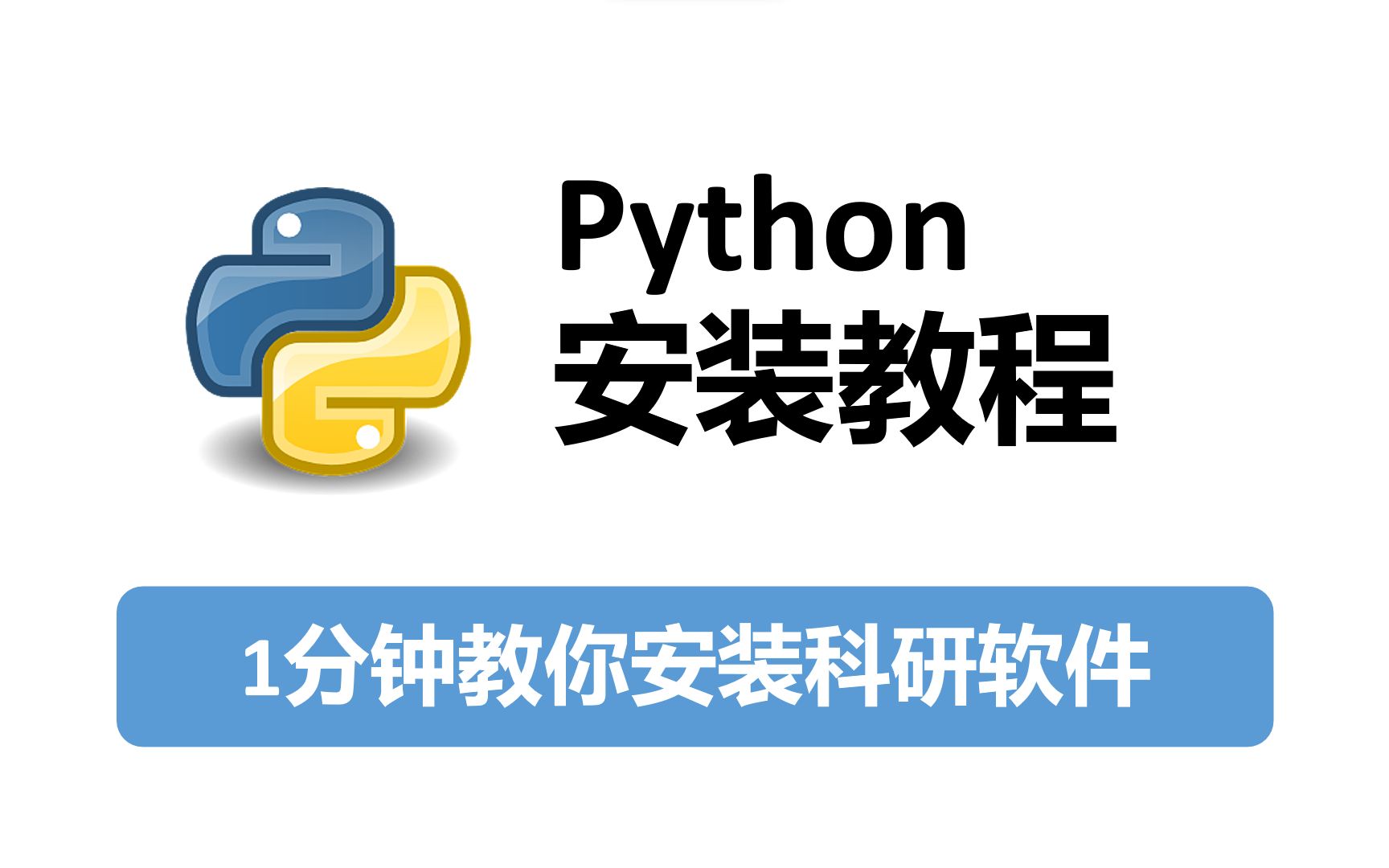 如何安装python视频教程  第1张